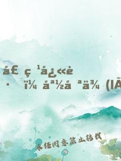 壕爹快跑，媽咪來(lái)了